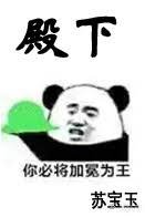 殿下必將加冕為王