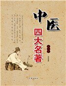 中醫四大名著(第九卷)