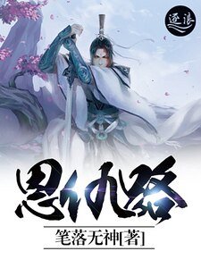 恩仇路