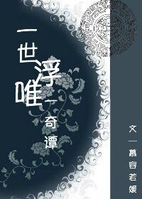 （BG-综同人）[乱炖]一世浮唯一奇谭