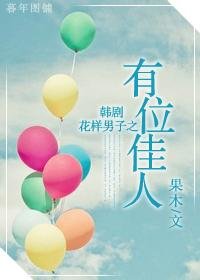 (花樣男子同人-BG)有位佳人
