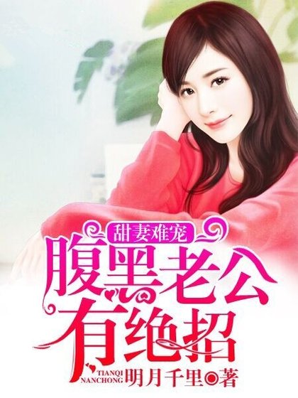 甜妻难宠,腹黑老公有绝招