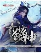 龍域戰神