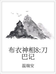 布衣神相8:刀巴記