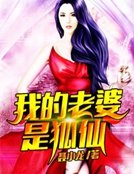 《我的老婆是狐仙》