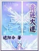 青莲大道