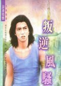 叛逆風騷(日光城系列)