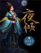 夜傾