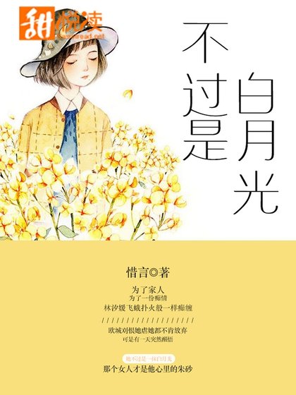 不过是白月光