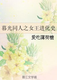 (暮光同人)暮光同人之女王进化史
