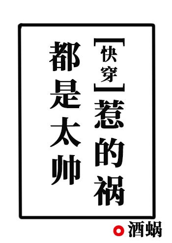 都是太帅惹的祸[快穿]