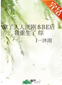 （综漫同人）拿了人人厌剧本BE后我重生了[综]