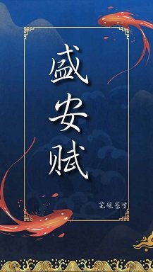 盛安赋（前传）