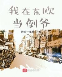 《我在東歐當倒爺》