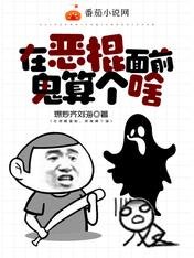 在惡棍面前,鬼算個啥