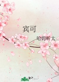 《宾可》