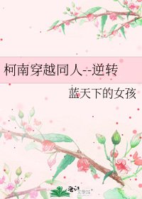 柯南穿越同人--逆转