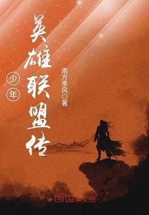 少年英雄聯盟傳