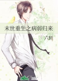 末世重生之病嬌歸來