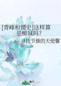 [青峰和情史]这样算是痴妹吗？