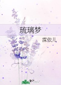 琉璃夢