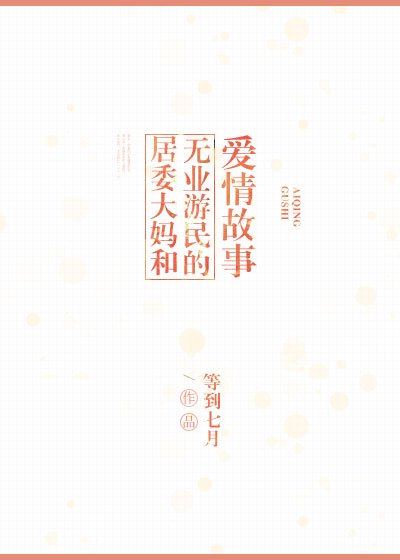 居委大妈和无业游民的爱情故事