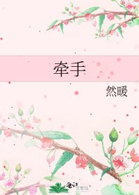牵手