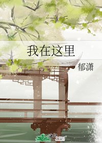 我在这里