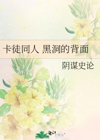 卡徒同人 黑洞的背面