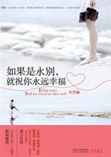 《疼痛的青春:如果是永別,就祝你永遠幸福 》