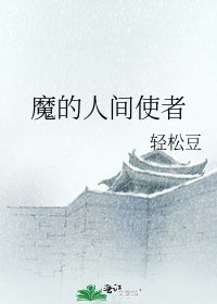 魔的人间使者