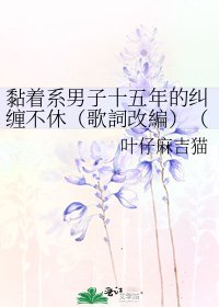 黏著系男子十五年的糾纏不休(歌詞改編)(帶鳴)