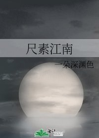 尺素江南