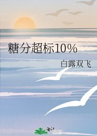 糖分超标10%