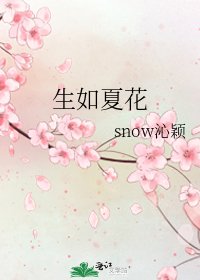 生如夏花