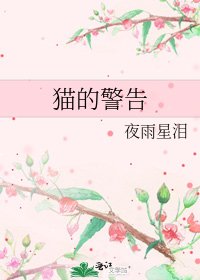 《猫的警告》