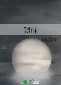鎖魄