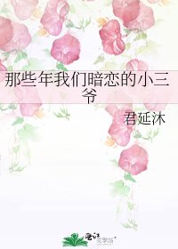 那些年我们暗恋的小三爷