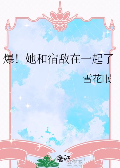爆！她和宿敌在一起了