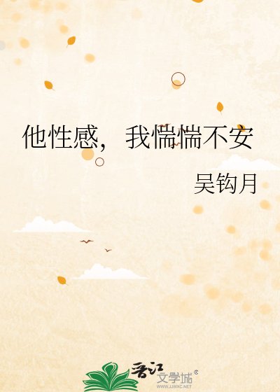 他性感,我惴惴不安