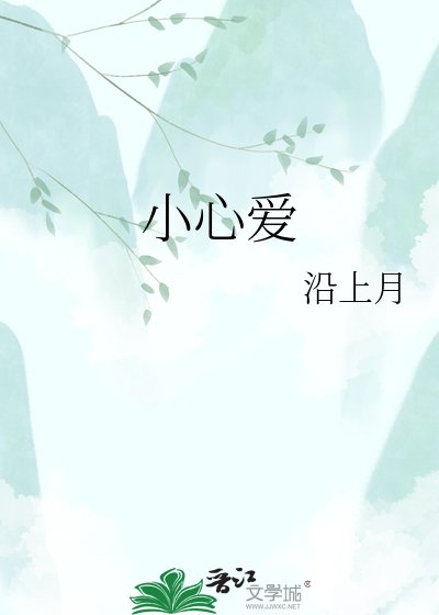 小心愛