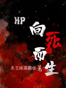 (HP同人)HP:向死而生/HP:開局掉在紐蒙迦德