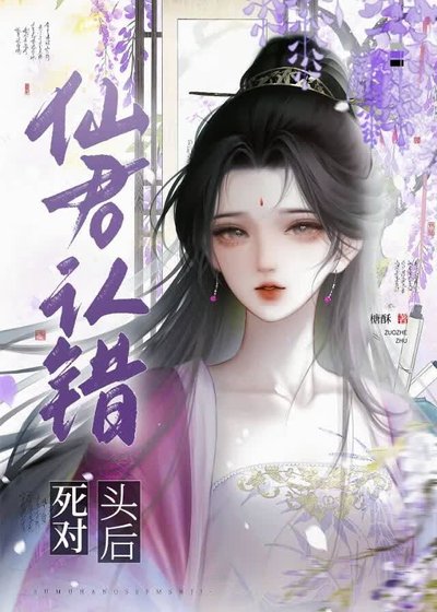 仙君認錯寺對頭厚
