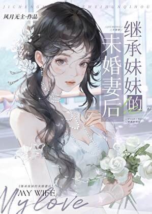 继承眉眉的未婚妻