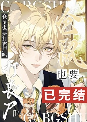 倉鼠也要打喪屍嗎
