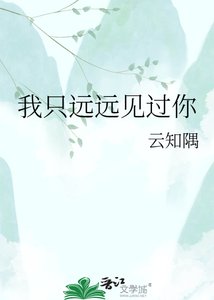 我只远远见过你