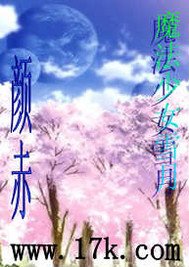 (GL/綜漫同人)魔法少女雪月