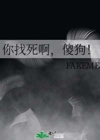 你找死啊，傻狗！
