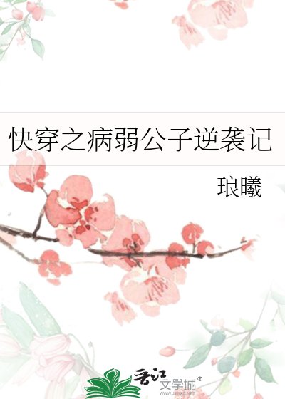 侩穿之病弱公子逆襲記