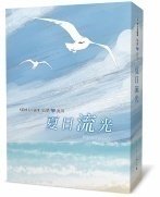 夏日流光